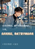 重生后，我選擇成全妻子和白月光