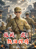 抗戰：我！鐵血悍將