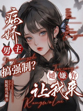 病嬌男主搞強制？她嫌棄，讓我來