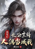 我死後長公主將人偶當成我