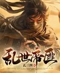 亂世帝匪