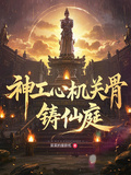 神工心，機關骨，鑄仙庭