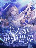 美人她矇騙世界