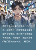 拾金不昧后，我被失主追殺了