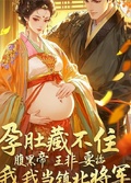 孕肚守國門：腹黑帝王要我當將軍