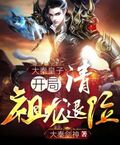 大秦皇子：開局請祖龍退位