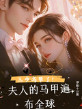 三少高攀了！夫人的馬甲遍布全球