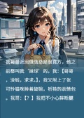 錯發微信給老闆后，我被強制愛了