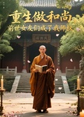 重生做和尚前世女友們成了我師叔