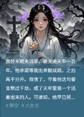 只剩七日壽命，他卻要一年後再娶