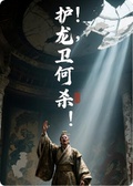 穿越懦弱帝王，護龍衛何在，殺