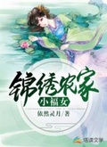 錦繡農家小福女