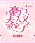 豪門夫人又敗家了
