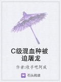 C級混血種被迫屠龍