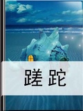 蹉跎