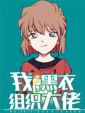 我！黑衣組織大佬