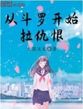 拉仇恨從斗羅開始