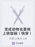 變成動物也要端上鐵飯碗（快穿）下載