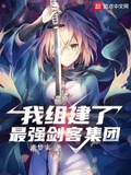 我組建了最強劍客集團