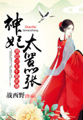 神妃太囂張：禁慾少主，千里求撩