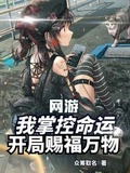 網游：我掌控命運，開局賜福萬物