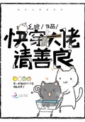 快穿大佬請善良