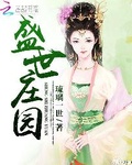 田園嬌寵：娘子，太輕狂！