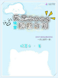 快穿撩人：失足boss拯救計劃