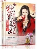 腹黑戰王獨寵萌妃