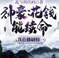 神豪：花錢能續命，我直播刷榜一