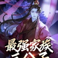 最強家族三公子，出來體驗生活