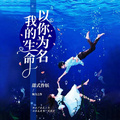 我的生命，以你為名