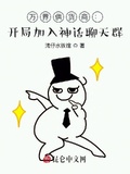 萬界供貨商：開局加入神話聊天群