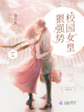 校園女皇狠強勢