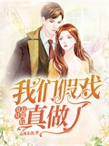 算計總裁后我們假戲真做了