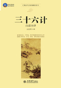 三十六計白話全譯