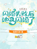 閃婚失敗后她又閃婚了