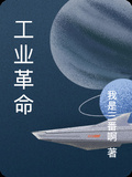 工業革命