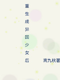 重生為異國少女后