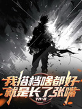 我搭檔啥都好，就是長了張嘴