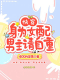 快穿：身為女配，男主請自重