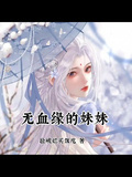 無血緣的妹妹