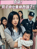 奇葩！月子中心集體跑路了！