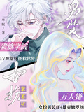 貴族學院萬人嫌，女扮男裝求不死