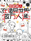 嬌軟美人在詭異世界做萬人迷