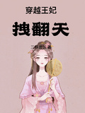 穿越王妃拽翻天