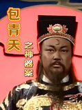 包青天之神器案