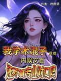 學術混子穿成內娛文盲：專業對口