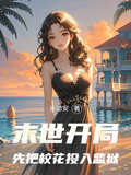 末世開局，先把校花投入監獄