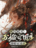 撕毀婚書！我搬空國庫隨娘家流放